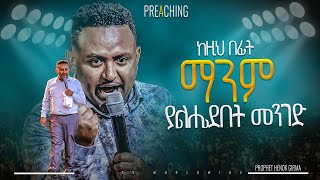 ማንም ያልሔደበት መንገድ  |PROPHET HENOK GIRMA[JPS TV WORLD WIDE] 2024