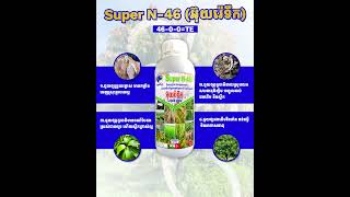 ស្ដេចដំរីខៀវសូមណែនាំ #Super N-46 (ជីអ៊ុយរ៉េទឹក)