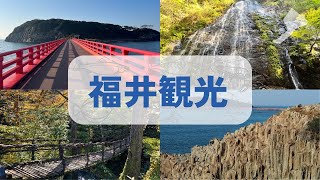 【福井県観光】福井県のメジャーな所からマイナーな観光地を紹介します。後で知った、あんな『スポット』も・・・