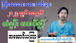 ကြာသပတေးသား၊ သမီးများ ၂၀၂၅ ခုနှစ်အတွက် ကံပွင့်၊ လာဘ်ပွင့် အဆောင်ယတြာ