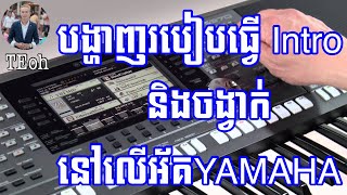 របៀបធ្វើចង្វាក់ និង intro នៅលើអ័គ YAMAHA Set Style Yamaha by TEoh Music [Official]