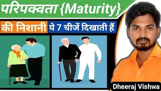 परिपक्वता（Maturity） क्या है और किसी व्यक्ति की परिपक्वता को कैसे पहचाने？Signs of maturity.