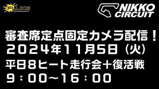 日光サーキット固定カメラ定点配信！２０２４年１１月５日（走行会参加者向け用配信）