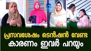 പ്രസവശേഷം ടെൻഷൻ വേണ്ട ? കാരണം ഇവർ പറയും. After Pregnancy Treatment ELITE AyurHome