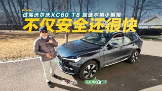 试驾沃尔沃XC60 T8 不仅安全加速不输小钢炮