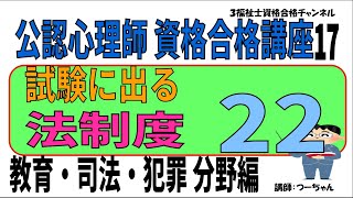 公認心理師資格合格講座17【試験に出る　法制度22　教育・司法・犯罪 分野編】