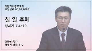 [주일설교] 창세기 강해 (110) “칠 일 후에” (창세기 7:4-10) 강래성 목사