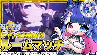 【#ウマ娘/ルムマ/あおＰ杯】1月チャンミCLASSICお疲れ様ルームマッチ参加型💙花澄あおＰに勝ってアイコンリングをゲット！メンバーさんは限定アクキーのチャンス🌟【#vtuber】