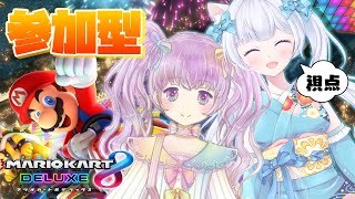 [ コラボ＋参加型 ] マリオカート８デラックス いっしょにドライブしよ！もふもふ視点 [ 夢川いちる ♡ 猫芽ねく ]