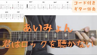 【ギターコード付き】あいみょん/君はロックを聴かない【アコギ弾いてみた】