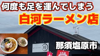 【那須塩原市】初訪問からすぐにまた通ってしまったお店、玲さんの絶品白河ラーメンをいただいてきました！