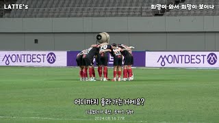 2024 K리그 27R FC서울 vs 제주 | 이름부터가 축신 루카스 실바 | 에푸씨 대체 어디까지 올라가는거에요?