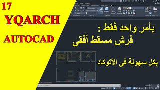 بأمر واحد فقط طريقة فرش مسقط أفقى بكل سهولة فى الأتوكاد |  Add Furniture In Autocad