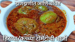 Hirvya tomatochi bhaji - हिरव्या / कच्च्या टोमॅटोची भाजी - Raw tomato sabji - Green Tomato recipe