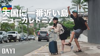 【新婚旅行】天国に一番近い島 ニューカレドニアへ行ってきた!!