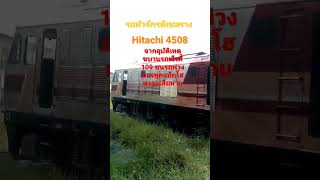 รถหัวจักรดีเซลราง Hitachi 4508 จากอุบัติเหตุขบวนรถเร็วที่ 109 ชนรถพ่วงบรรทุกแบ็กโฮความเสียหาย