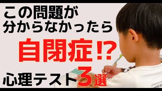 【必見】子どもは答えられる？自閉スペクトラム症の心理テスト3選【ASD】