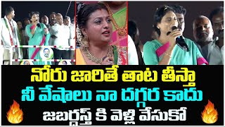 నీ వేషాలు నా దగ్గర కాదు.. జబర్దస్త్ కి వెళ్లి వేసుకో | YS Sharmila Fairs on Roja| YS Jagan | CBN