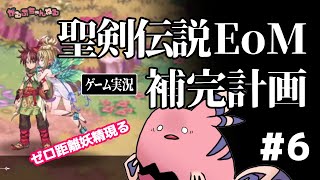 【エコマナ】聖剣伝説EoM補完計画　ゲーム実況#6