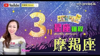 蛇年12星座運程♦摩羯座♑️2025年3月♦工作機會就在不遠處♦從經歷中提升自我♦重拾舊情的方法♦小心被他人情緒所淹沒♦2025年星座｜十二星座運勢月報｜🔮塔羅占星師 Renee