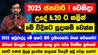 2025 ජනවාරි 1 වෙනිදා උදේ 6.20 ට කලින් මේ විදිහට සූදානම් වෙන්න! මුළු අවුරුද්දම ජය වෙනවා කිරි ඉතිරෙනවා