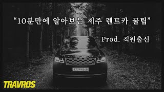 🚗🚙렌트카 직원출신이 알려주는 호갱 안 당하는 법!🚘🚖 - 렌트카 업체의 상술? 제주도 렌트카 꿀팁, 보험은 이렇게 하세요!