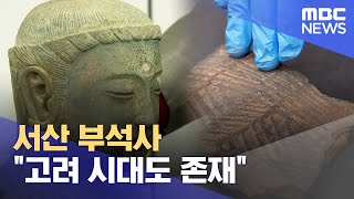 서산 부석사가 아니다? 고려·조선시대 유물 '속속' (2023.08.14/뉴스데스크/대전MBC)