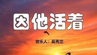 因他活着，奚秀兰赞美诗歌