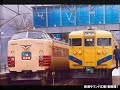 【車内放送】国鉄時代の特急「北近畿9号」（485系　鉄道唱歌　福知山－城崎）