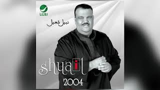 Nabeel Shuail … Allah Yhdeek | نبيل شعيل … الله يهديك