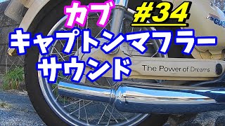 【週刊リトルカブ】キャプトンマフラーサウンド🛵アイドリング・空吹かし・発進・加速・減速💨