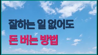 잘하는 일 없어도, 돈 버는 방법