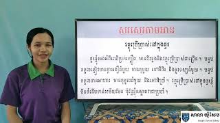 63-1_ថ្នាក់ទី2-ភាសាខ្មែរ-មេរៀនទី67-វត្ថុប្រើប្រាស់នៅ-ទំព័រ137-140-22072020 Joseph central school