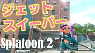 【スプラトゥーン2】 ジェットスイーパー立ち回りコツ！splatoon 2 jet squelcher guide