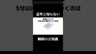 知ってると得する睡眠の意外な雑学集#1分雑学 #まとめ #豆知識