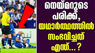 നെയ്മറുടെ പരിക്ക്, യഥാർത്ഥത്തിൽ സംഭവിച്ചത് എന്ത്...? | Neymar Jr