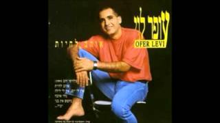 עופר לוי - לנצח לאהוב