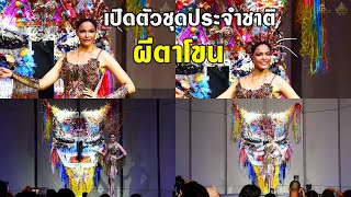 เปิดตัวชุดประจำชาติ ผีตาโขน #NationalCostume #MissUniverseThailand