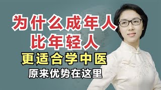 为什么成年人比年轻人，更适合学中医？原来优势在这里