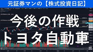 トヨタ自動車（7203）今後の展開　元証券マンの【株式投資日記】