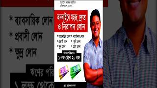 #আবেদন করলেই অনলাইন লোন পাবেন #সরকারি নিবন্ধন কৃত