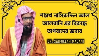 শাইখ নাসিরুদ্দিন আলবানী রহ. এর উপর আনিত অপবাদের জবাব। ড. মুহাম্মাদ সাইফুল্লাহ