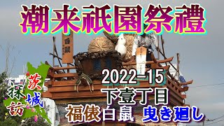 潮来祇園祭禮　2022-15　\