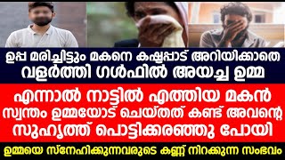 നാട്ടിൽ എത്തിയ മകൻ സ്വന്തം ഉമ്മയോട് ചെയ്തത് കണ്ട് അവന്റെ സുഹൃത്ത് പൊട്ടിക്കരഞ്ഞു പോയി