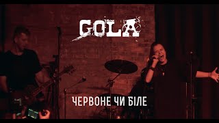 GOLA - Червоне чи Біле (Live)