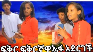 ፍቅር ፍቅረኛዋን ኢፉ አደርገች