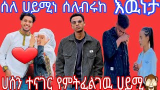 @Haymitube01ሰለ ሀይሚና ሰለብሩኬ እዉነታዉ ሀሰን ተናገር የምትፈልገዉ ሀይሚ ይሔ ነዉ ❤️