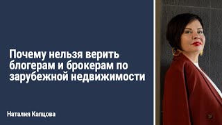 Почему нельзя верить блогерам и брокерам по зарубежной недвижимости | Наталия Капцова