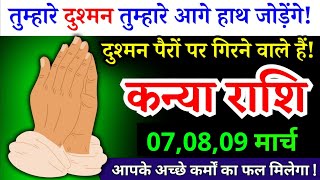 7, 8, 9 मार्च, कन्या राशि, तुम्हारे दुश्मन तुम्हारे आगे हाथ जोड़ेंगे, Kanya Rashi, Horoscope