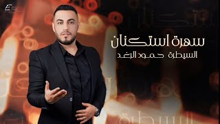 السيطرة حمود الرغد - سهرة استكنان ( Live Peformance ) Hammoud Alraghad